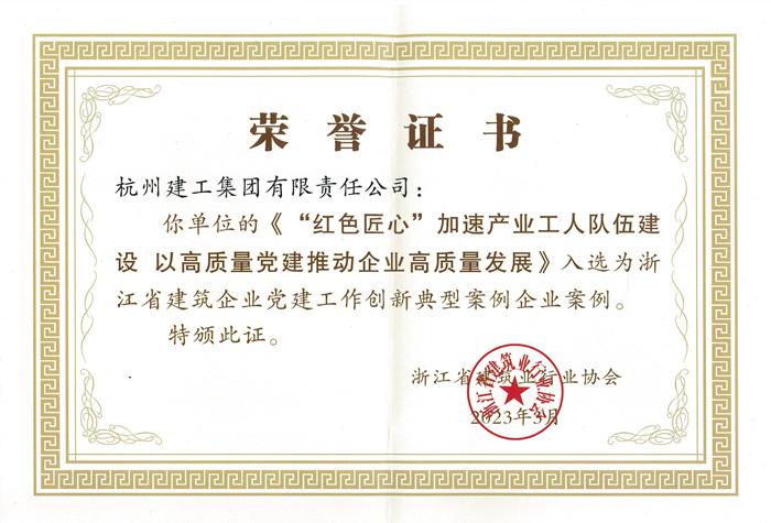 证书 ：浙江省建筑企业党建工作创新典型案例企业案例_副本.jpg