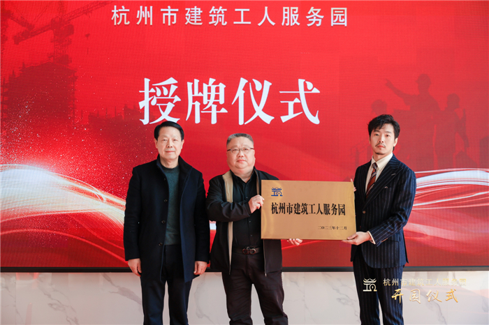 杭州市建筑业协会副会长葛瑞平宣读杭州市建筑工人服务园成立批复文件，并为园区授牌.jpg