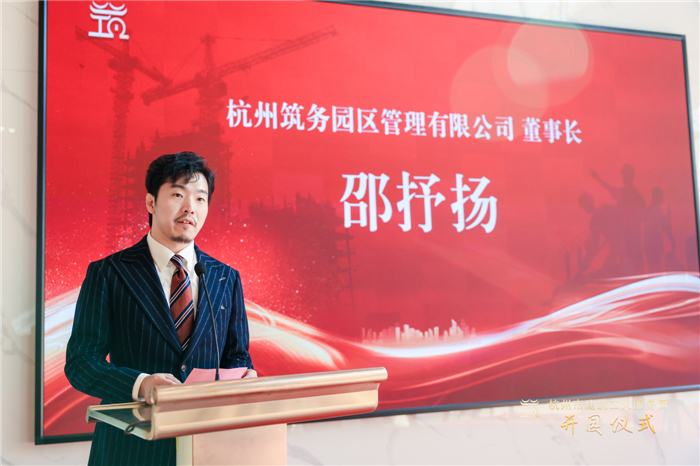 杭州筑务园区管理有限公司董事长邵抒扬作表态发言 。.jpg